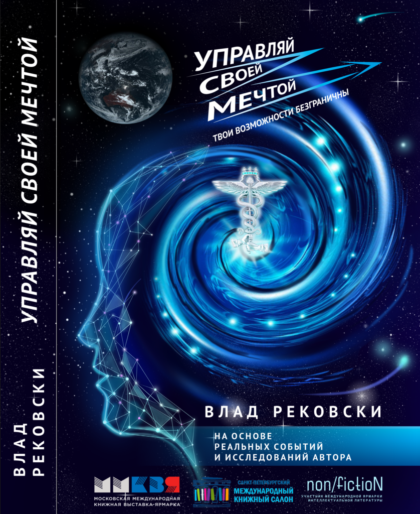 Управляй своей мечтой